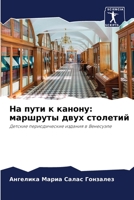 На пути к канону: маршрутm 6205692457 Book Cover