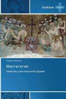 Mistagogiya 3848479281 Book Cover