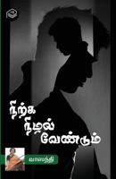 Nirkka Nizhal Vendum (Tamil Edition) 9395686839 Book Cover