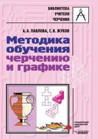 Metodika Obucheniya Chercheniyu I Grafike 5691012355 Book Cover