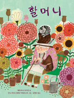 Grandmother (Korean Edition) 8974996669 Book Cover