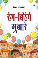 Rang-Birange Gubbare (Baal Kavitayen): ???-?????? ... (Hindi Edition) 9362976447 Book Cover