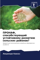 ПРОНАФ, способствующий ... 6205961261 Book Cover