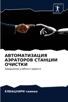 АВТОМАТИЗАЦИЯ АЭРАТОРОВ СТАНЦИИ ОЧИСТКИ: Завершение учебного проекта 6203331031 Book Cover