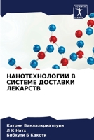 &#1053;&#1040;&#1053;&#1054;&#1058;&#1045;&#1061;&#1053;&#1054;&#1051;&#1054;&#1043;&#1048;&#1048; &#1042; &#1057;&#1048;&#1057;&#1058;&#1045;&#1052;& 6204089676 Book Cover