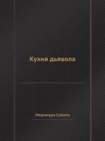 Kuhnya D'Yavola 5458363019 Book Cover