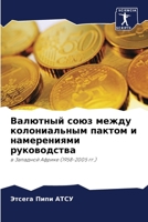 Валютный союз между колониальным пактом и намерениями руководства: в Западной Африке (1958-2005 гг.) 6205923157 Book Cover