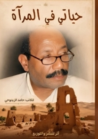 حياتي في المرآة 7857011487 Book Cover
