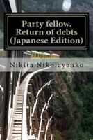 Party Fellow. Return of Debts (Japanese Edition) 153991044X Book Cover