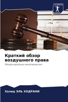 Краткий обзор воздушного права: Международные авиаперевозки 6206008649 Book Cover