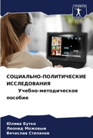 СОЦИАЛЬНО-ПОЛИТИЧЕСКИЕ ИССЛЕДОВАНИЯ Учебно-методическое пособие 6205712407 Book Cover