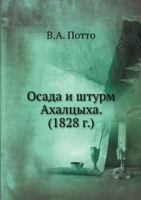 Осада и штурм Ахалцыха (1828 г.) 5458073525 Book Cover