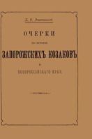 Essays on the History of Zaporizhzhya Cossacks and Novorossiysk Territory 5519600503 Book Cover