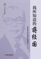 What I Know About Chiang Ching-kuo/???????? 7520520536 Book Cover