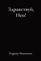 Здравствуй, Нео! 1088118887 Book Cover