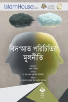 বিদ্আত পরিচিতির মূলনীতি - Usool Ma'refat Albeda'ah 6038297499 Book Cover