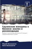 Грузинские женщины в бизнесе: анализ и рекомендации: Вызовы и перспективы деятельности женщин-предпринимателей в Грузии 6205934612 Book Cover