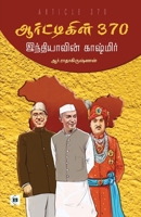??????????? 370 - ... 370 - Indiavin Kashmir (Tamil Edition) 8119550277 Book Cover