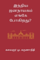 India Jananayagam Enge Pogirathu (Tamil Edition) B0GCFZ2VKN Book Cover