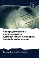 Распределение в двуязычных и одноязычных словарях английского языка 6202957379 Book Cover