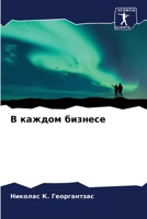 В каждом бизнесе 6205722887 Book Cover
