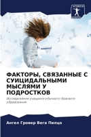ФАКТОРЫ, СВЯЗАННЫЕ С СУИЦИДАЛЬНЫМИ МЫСЛЯМ 6204147927 Book Cover