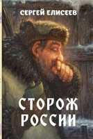 Storozh Rossii 1105839648 Book Cover