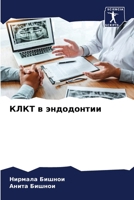 КЛКТ в эндодонтии 6207496809 Book Cover