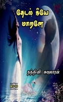 Thedal Neeye Marane / தேடல் நீயே மாறனே: 2022 B09S65SZ7P Book Cover