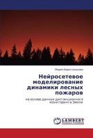 Neyrosetevoe Modelirovanie Dinamiki Lesnykh Pozharov 3848491443 Book Cover