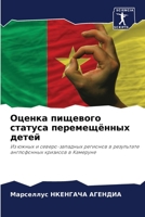 Оценка пищевого статуса перемещённых дет 6206223108 Book Cover