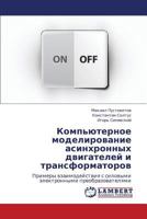 Komp'yuternoe modelirovanie asinkhronnykh dvigateley i transformatorov: Primery vzaimodeystviya s silovymi elektronnymi preobrazovatelyami 3659407763 Book Cover