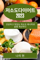 저소도다이어트 2023: 건강하고 맛있는 저소도 / 1783810378 Book Cover