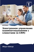 Электронное управление взаимоотношениями с клиентами (e-CRM) 6205351978 Book Cover