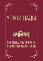 Упанишады: Практика постижения истинной ральности. UPANISHADVAHINI 5519675147 Book Cover