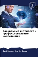 Социальный интеллект и профессиональные компетенции 620597049X Book Cover