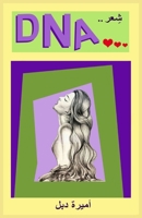 DNA: ??? (Arabic Edition) 8793375794 Book Cover