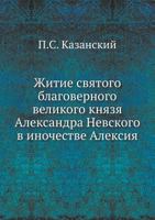 Zhitie Svyatogo Blagovernogo Velikogo Knyazya Aleksandra Nevskogo V Inochestve Aleksiya 5458110587 Book Cover