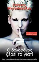O DOLOFONOS XEREI TO GIATI (Greek Edition) B007BDMY30 Book Cover