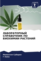 ЛАБОРАТОРНЫЙ СПРАВОЧНИК ПО БИОХИМИИ РАСТЕНИЙ 6205841916 Book Cover