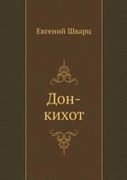Дон Кихот 599894142X Book Cover