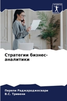 Стратегии бизнес-аналит& 620725712X Book Cover