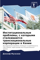 Институциональные проб&# 6205648598 Book Cover
