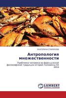 Антропология множественности: Проблема человека во французской философской традиции второй половины XX века 384330629X Book Cover