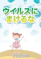 ウイルスにまけるな! ... 1912704811 Book Cover
