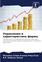 Управление и характеристики фирмы 6206352781 Book Cover