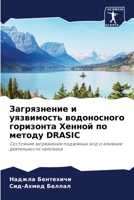 Загрязнение и уязвимост& 6204180525 Book Cover