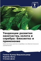 Тенденции развития нано& 6206872661 Book Cover