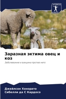 Заразная эктима овец и коз: Заболевание и вакцина против него 6206318400 Book Cover