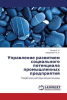 Управление развитием социального потенциала промышленных предприятий: Теоретико-методические основы 3844353909 Book Cover